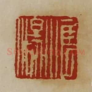 清代 陈介祺藏并辑 印谱《惟汤》篆刻印章作品图片欣赏
