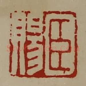 清代 陈介祺藏并辑 印谱《臣赐》篆刻印章作品图片欣赏