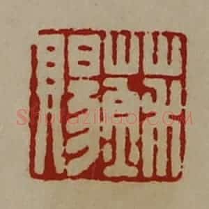 清代 陈介祺藏并辑 印谱《苏赐》篆刻印章作品图片欣赏