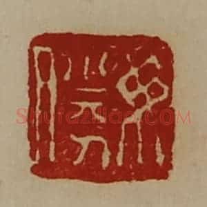 清代 陈介祺藏并辑 印谱《毋胜》篆刻印章作品图片欣赏