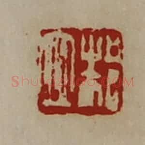 清代 陈介祺藏并辑 印谱《邾衣》篆刻印章作品图片欣赏