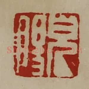 清代 陈介祺藏并辑 印谱《儿阳》篆刻印章作品图片欣赏