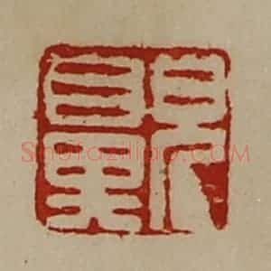 清代 陈介祺藏并辑 印谱《儿鼻》篆刻印章作品图片欣赏