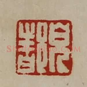 清代 陈介祺藏并辑 印谱《儿都》篆刻印章作品图片欣赏