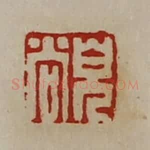 清代 陈介祺藏并辑 印谱《儿尚》篆刻印章作品图片欣赏