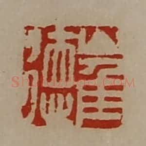 清代 陈介祺藏并辑 印谱《崔徳》篆刻印章作品图片欣赏