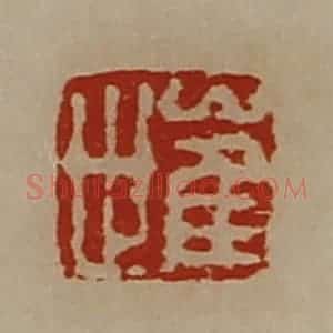 清代 陈介祺藏并辑 印谱《崔世》篆刻印章作品图片欣赏
