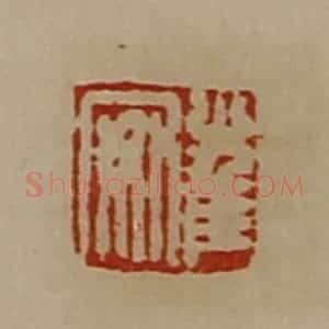 清代 陈介祺藏并辑 印谱《崔安》篆刻印章作品图片欣赏