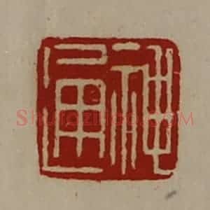 清代 陈介祺藏并辑 印谱《神通》篆刻印章作品图片欣赏