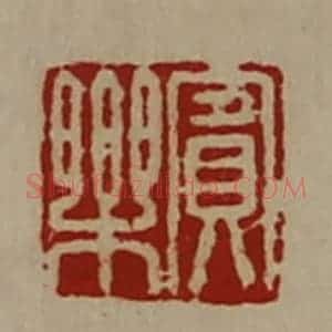 清代 陈介祺藏并辑 印谱《宾乐》篆刻印章作品图片欣赏