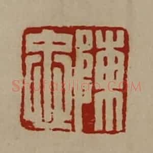 清代 陈介祺藏并辑 印谱《陈忠》篆刻印章作品图片欣赏