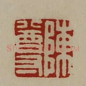 清代 陈介祺藏并辑 印谱《陈尊》篆刻印章作品图片欣赏
