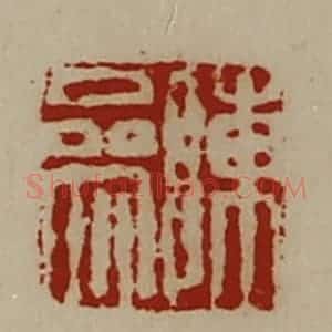 清代 陈介祺藏并辑 印谱《陈参》篆刻印章作品图片欣赏
