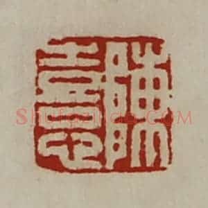 清代 陈介祺藏并辑 印谱《陈憙》篆刻印章作品图片欣赏