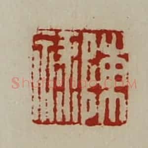 清代 陈介祺藏并辑 印谱《陈禄》篆刻印章作品图片欣赏