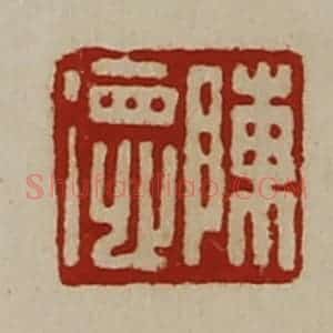 清代 陈介祺藏并辑 印谱《陈德》篆刻印章作品图片欣赏