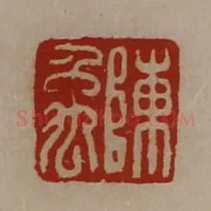 清代 陈介祺藏并辑 印谱《陈禹》篆刻印章作品图片欣赏