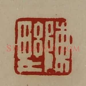 清代 陈介祺藏并辑 印谱《陈野》篆刻印章作品图片欣赏