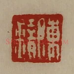清代 陈介祺藏并辑 印谱《陈错》篆刻印章作品图片欣赏