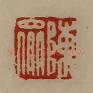 清代 陈介祺藏并辑 印谱《陈众》篆刻印章作品图片欣赏