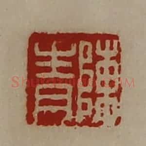 清代 陈介祺藏并辑 印谱《陈青》篆刻印章作品图片欣赏
