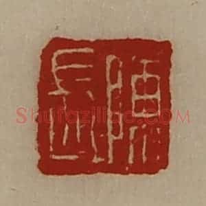 清代 陈介祺藏并辑 印谱《陈长》篆刻印章作品图片欣赏