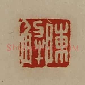 清代 陈介祺藏并辑 印谱《陈解》篆刻印章作品图片欣赏