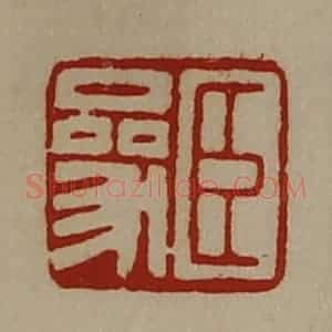 清代 陈介祺藏并辑 印谱《臣参》篆刻印章作品图片欣赏