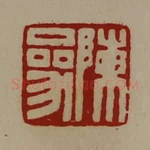 清代 陈介祺藏并辑 印谱《陈参》篆刻印章作品图片欣赏