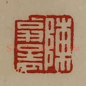 清代 陈介祺藏并辑 印谱《陈翁孟》篆刻印章作品图片欣赏