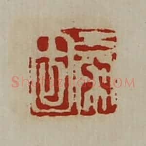 清代 陈介祺藏并辑 印谱《秦固》篆刻印章作品图片欣赏