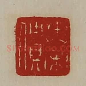 清代 陈介祺藏并辑 印谱《秦僓》篆刻印章作品图片欣赏