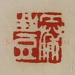 清代 陈介祺藏并辑 印谱《秦豊》篆刻印章作品图片欣赏