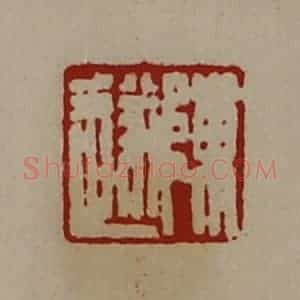 清代 陈介祺藏并辑 印谱《陈遂》篆刻印章作品图片欣赏