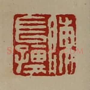 清代 陈介祺藏并辑 印谱《陈长孺》篆刻印章作品图片欣赏