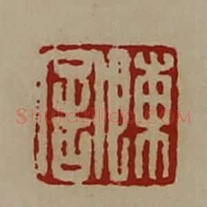 清代 陈介祺藏并辑 印谱《陈舍》篆刻印章作品图片欣赏