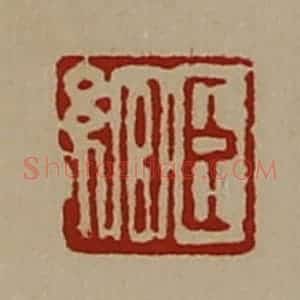 清代 陈介祺藏并辑 印谱《臣绾》篆刻印章作品图片欣赏