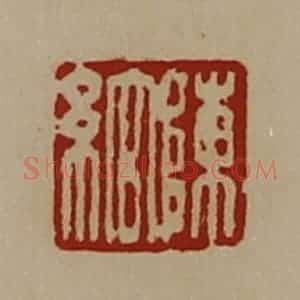 清代 陈介祺藏并辑 印谱《陈绾》篆刻印章作品图片欣赏