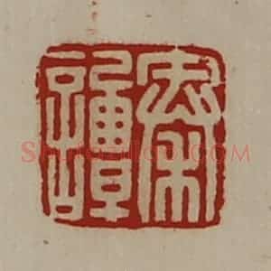 清代 陈介祺藏并辑 印谱《秦谭》篆刻印章作品图片欣赏