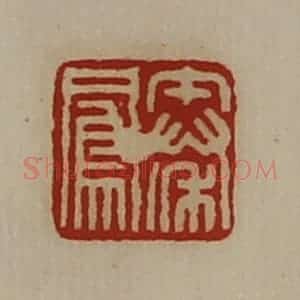 清代 陈介祺藏并辑 印谱《秦凤》篆刻印章作品图片欣赏