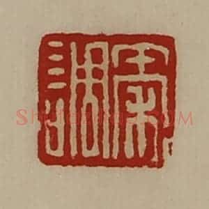 清代 陈介祺藏并辑 印谱《秦调》篆刻印章作品图片欣赏