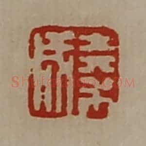 清代 陈介祺藏并辑 印谱《秦成》篆刻印章作品图片欣赏