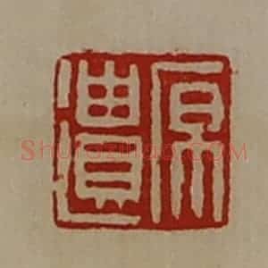 清代 陈介祺藏并辑 印谱《原遗》篆刻印章作品图片欣赏