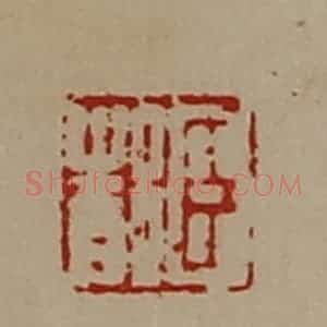 清代 陈介祺藏并辑 印谱《臣都》篆刻印章作品图片欣赏