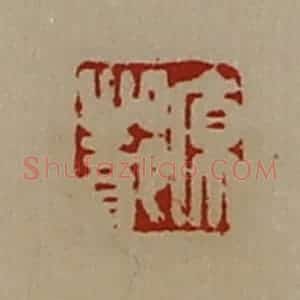 清代 陈介祺藏并辑 印谱《原都》篆刻印章作品图片欣赏