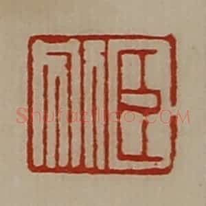 清代 陈介祺藏并辑 印谱《臣别》篆刻印章作品图片欣赏