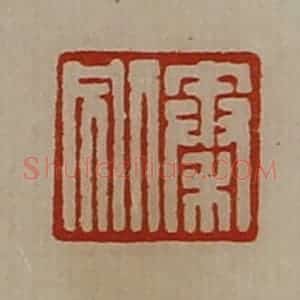 清代 陈介祺藏并辑 印谱《秦别》篆刻印章作品图片欣赏