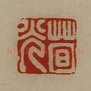 清代 陈介祺藏并辑 印谱《荀光》篆刻印章作品图片欣赏