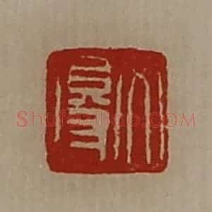 清代 陈介祺藏并辑 印谱《文得》篆刻印章作品图片欣赏