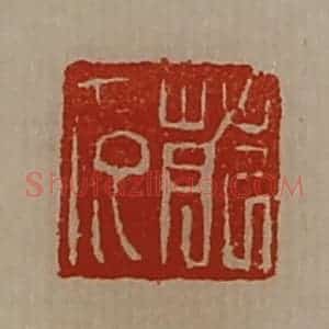 清代 陈介祺藏并辑 印谱《萉多》篆刻印章作品图片欣赏